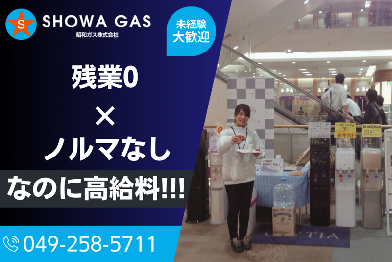 昭和ガス株式会社の求人・転職情報