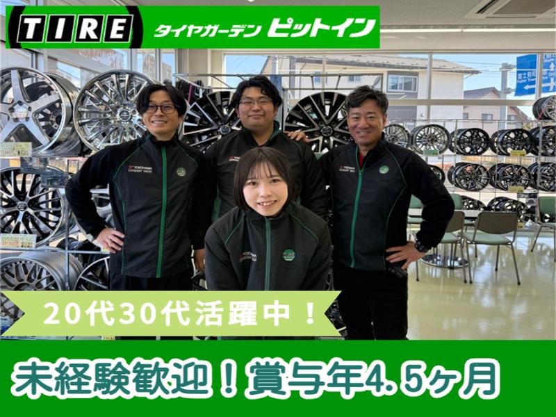 株式会社タイヤショップピットインの求人・転職情報