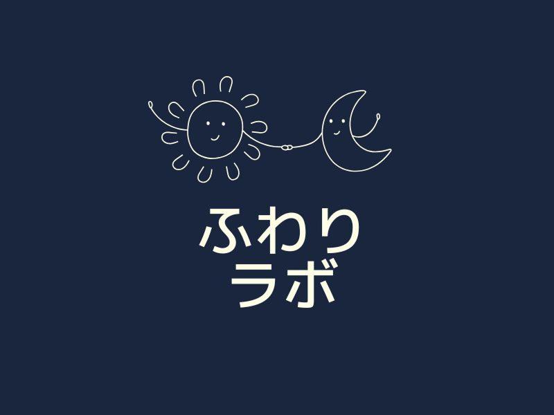 合同会社ふわりの求人・転職情報