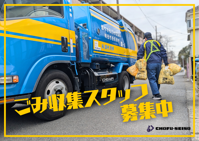 (株)調布清掃の求人・転職情報