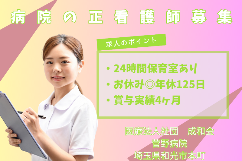 医療法人社団成和会 菅野病院の求人・転職情報