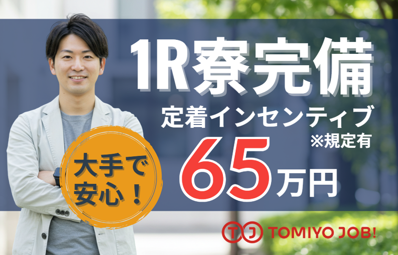 株式会社TOMIYO JOBのアルバイト・バイト求人情報-01