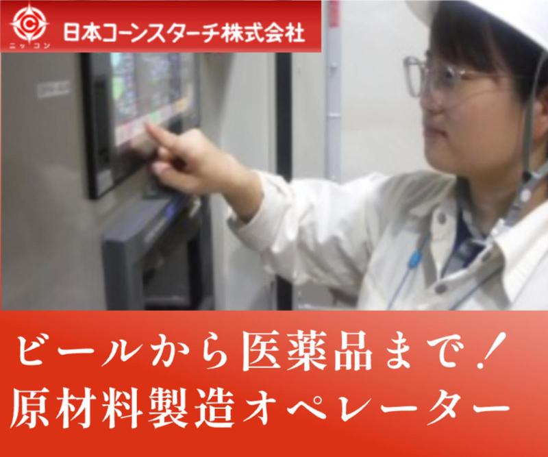 日本コーンスターチ株式会社 (衣浦事業所)のアルバイト・バイト求人情報-02