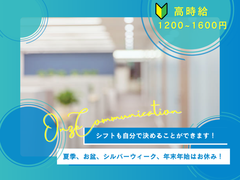 株式会社オンズコミュニケーションのアルバイト・バイト求人情報-03