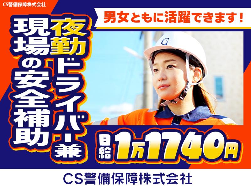 CS警備保障株式会社