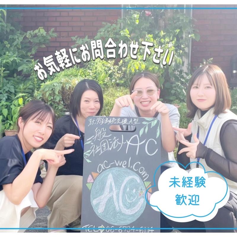 一般社団法人ACの求人・転職情報