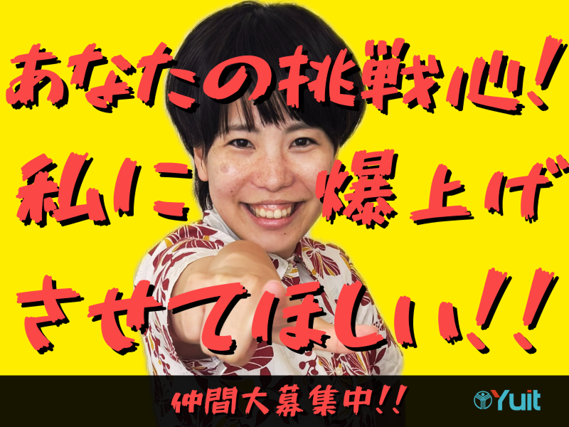 株式会社YUITの求人・転職情報