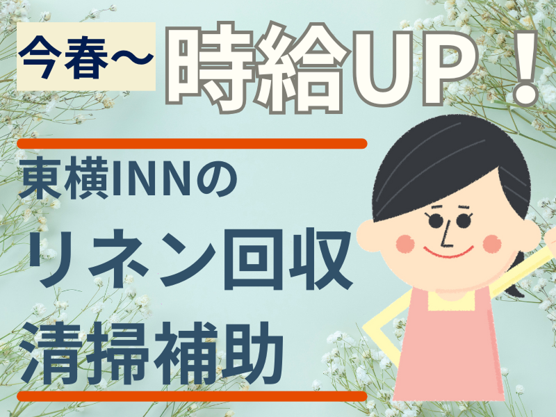 東横INN新大阪東三国駅前のアルバイト・バイト求人情報-01