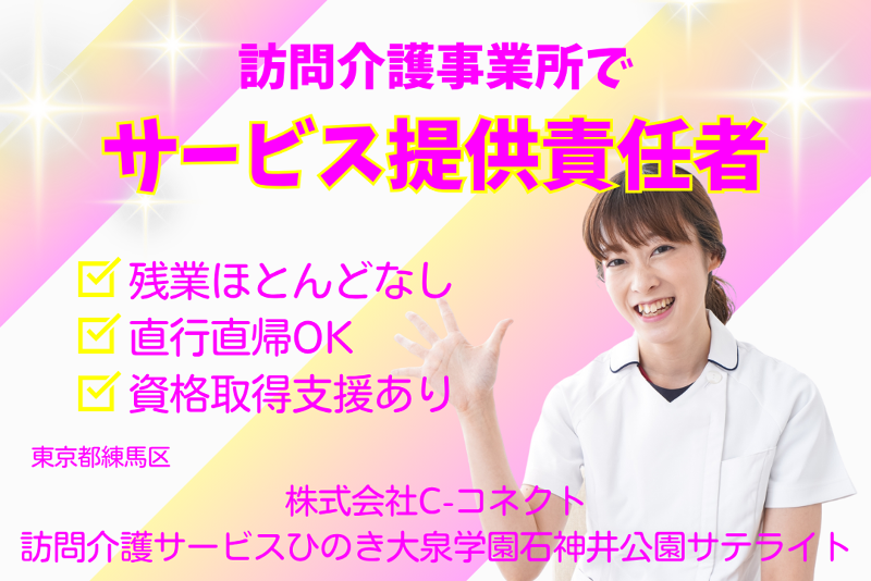 株式会社C-コネクト　訪問介護サービスひのき大泉学園石神井公園サテライトの求人・転職情報