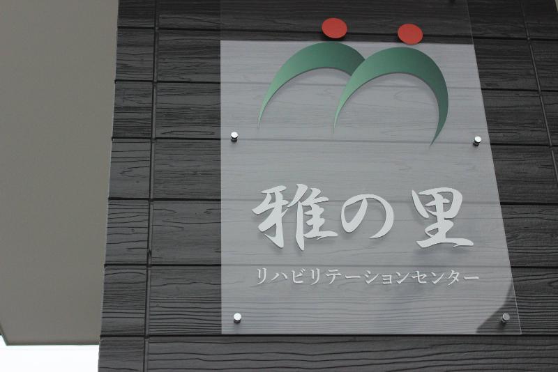 株式会社アバンサール　雅の里グループのアルバイト・バイト求人情報-04