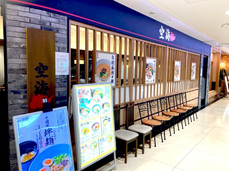 麺屋空海 大船ルミネウィング店のアルバイト・バイト求人情報-03