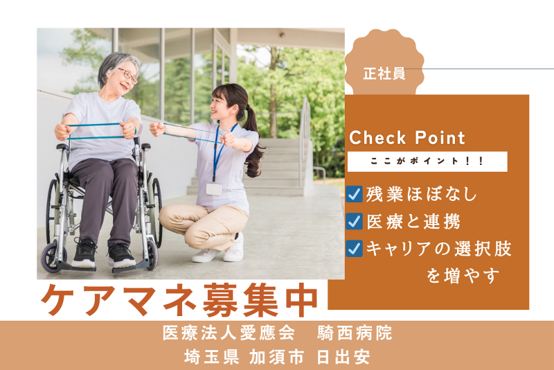 医療法人愛應会　騎西病院の求人・転職情報