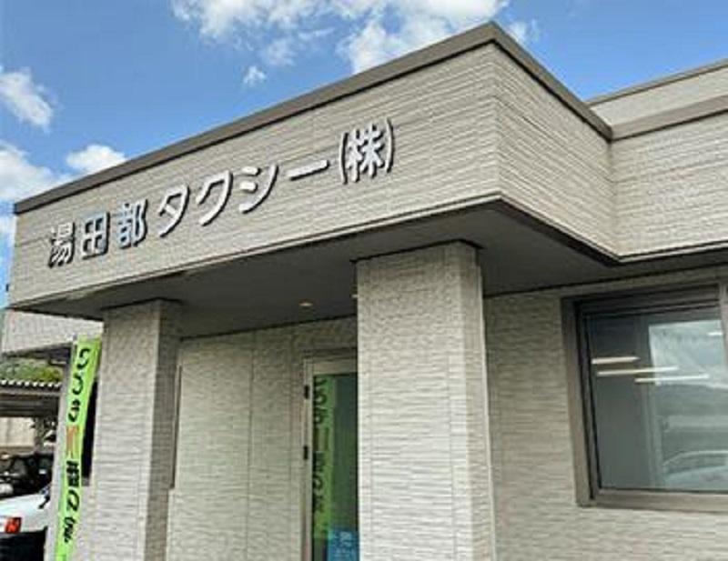 湯田都タクシー株式会社 湯田営業所のアルバイト・バイト求人情報-04