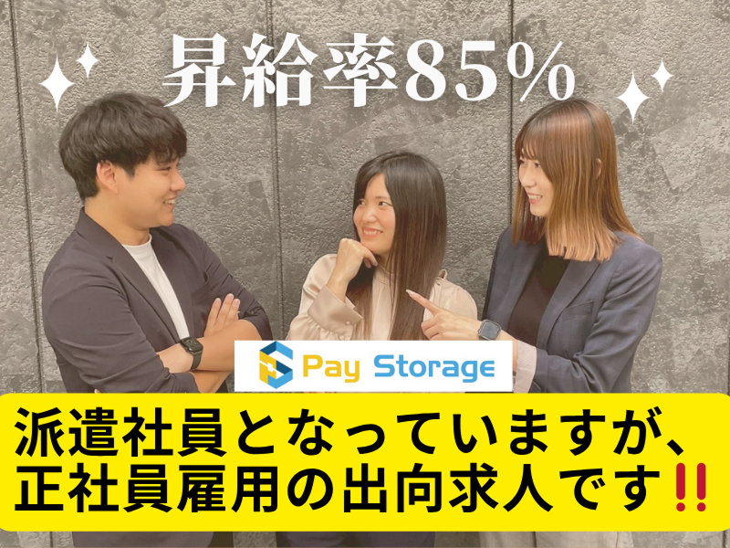 株式会社ペイストレージの派遣求人情報