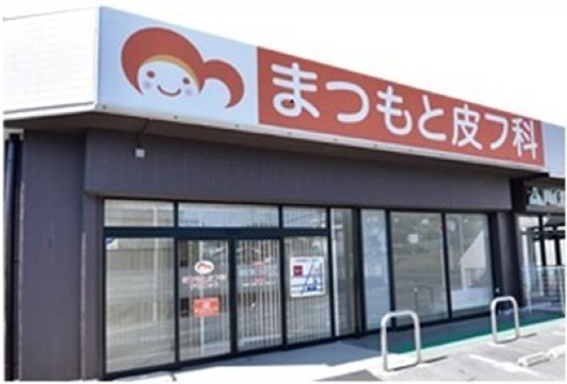 医療法人まつもと皮フ科クリニックの求人・転職情報