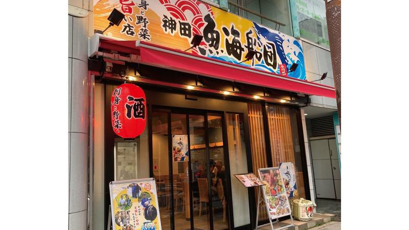 魚海船団 神田南口今川橋店の求人・転職情報