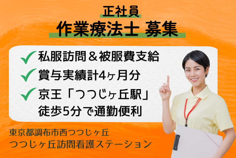 株式会社つつじヶ丘在宅総合センター つつじヶ丘訪問看護ステーションのアルバイト・バイト求人情報-01