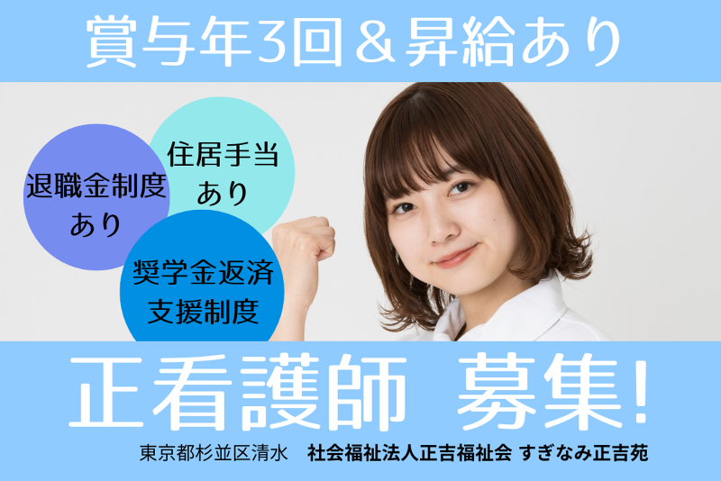 社会福祉法人正吉福祉会　すぎなみ正吉苑のアルバイト・バイト求人情報-01