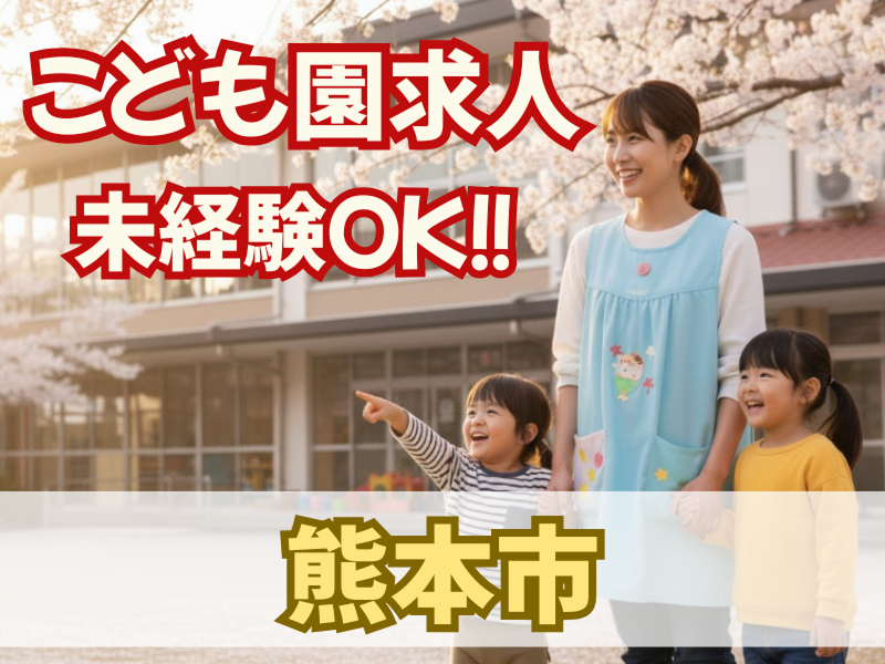 幼保連携型認定こども園　よつば保育園の求人・転職情報