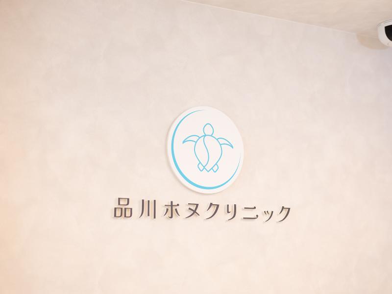 品川ホヌクリニックの求人・転職情報-02