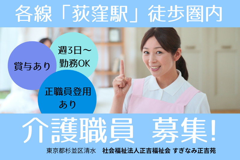 社会福祉法人正吉福祉会　すぎなみ正吉苑のアルバイト・バイト求人情報-01