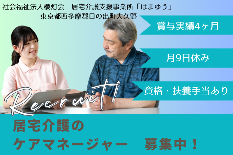 社会福祉法人櫻灯会　居宅介護支援事業所「はまゆう」のアルバイト・バイト求人情報-01