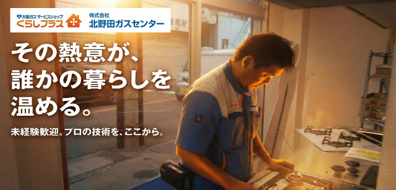 株式会社北野田ガスセンター-0010の求人・転職情報