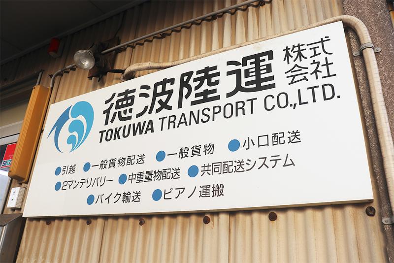 徳波陸運株式会社の求人・転職情報