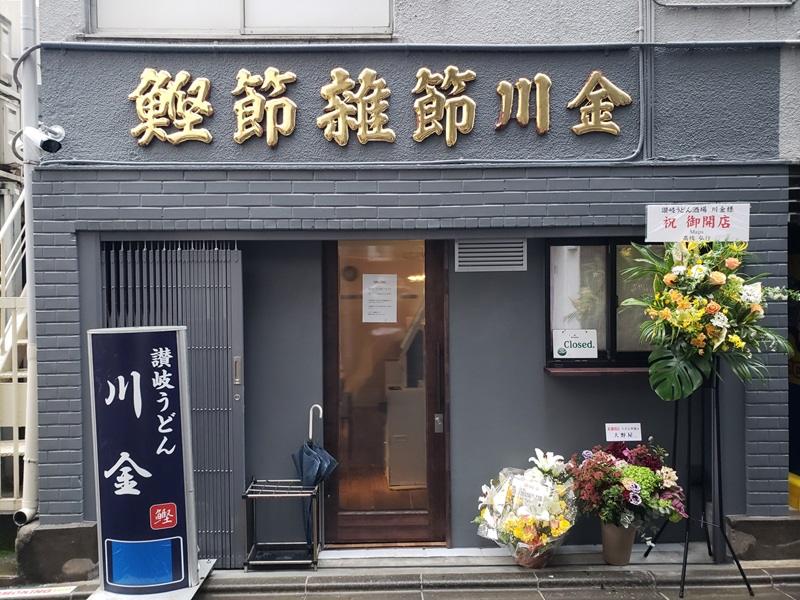 讃岐うどん酒場 川金のアルバイト・バイト求人情報-01
