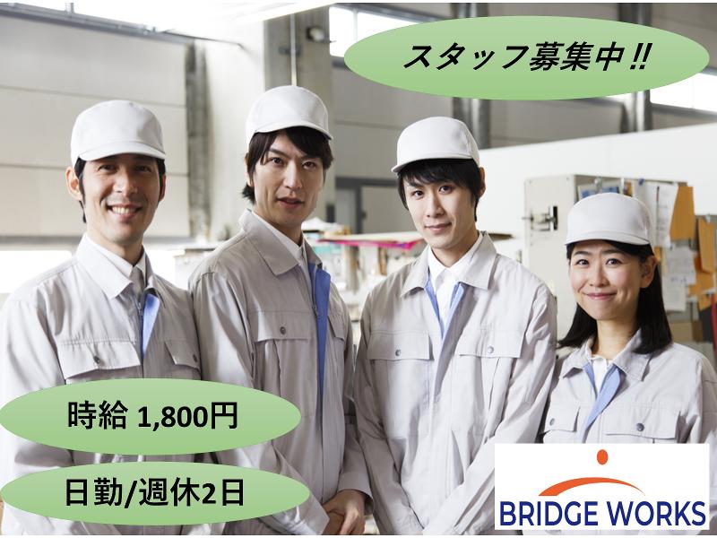 BRIDGE WORKS(ブリッジワークス)株式会社のアルバイト・バイト求人情報-10