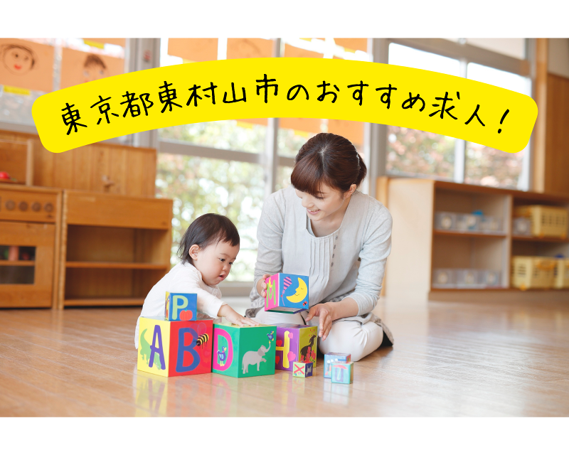 ニチイキッズ東村山保育園の求人・転職情報