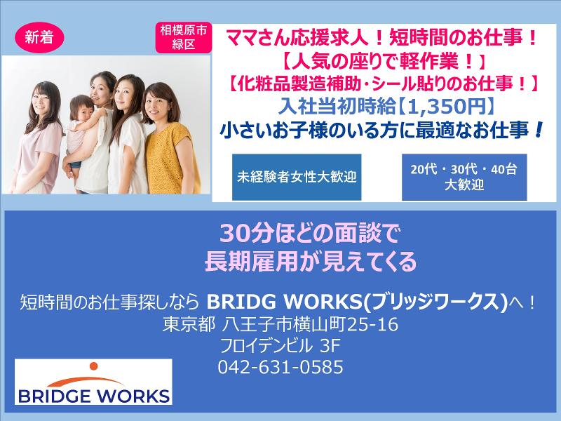 BRIDGE WORKS(ブリッジワークス)株式会社のアルバイト・バイト求人情報-25