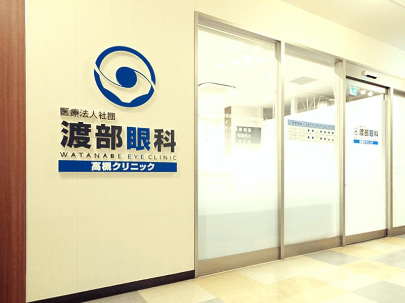 医療法人社団渡部眼科 高槻クリニックのアルバイト・バイト求人情報-02