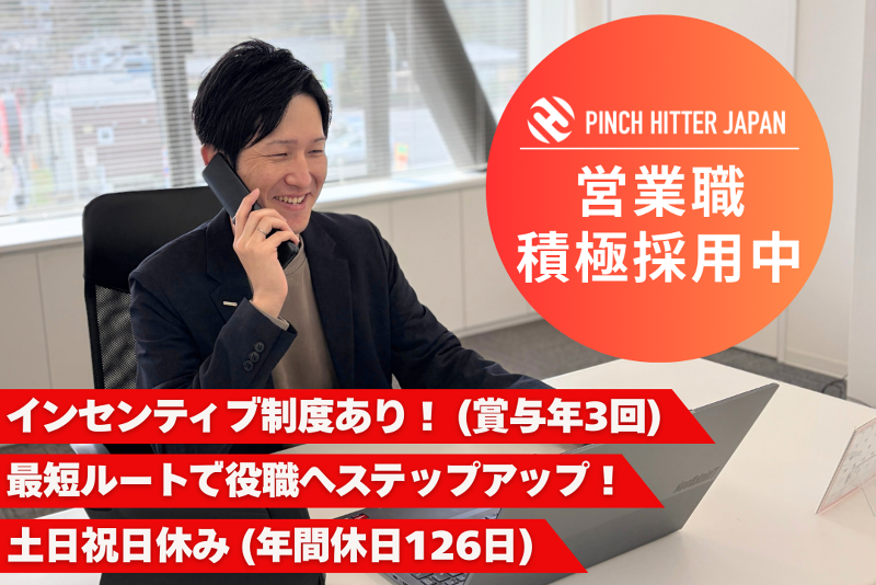 PINCH HITTER JAPAN 株式会社の求人・転職情報
