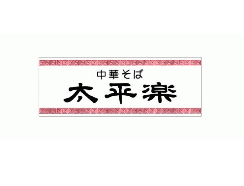 中華そば 太平楽　茂庭店のイメージ5