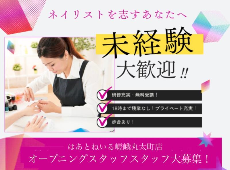 はあとねいる嵯峨丸太町店のアルバイト・バイト求人情報-02