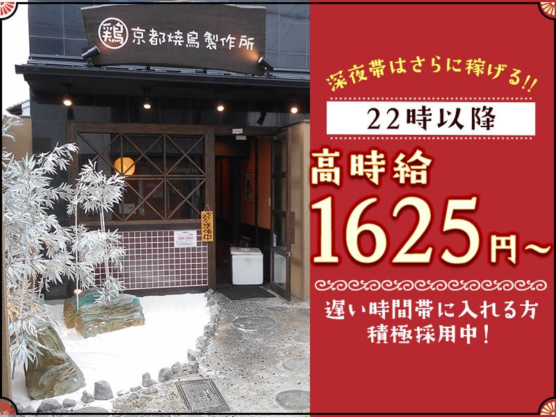 京都焼鳥製作所のアルバイト・バイト求人情報-02