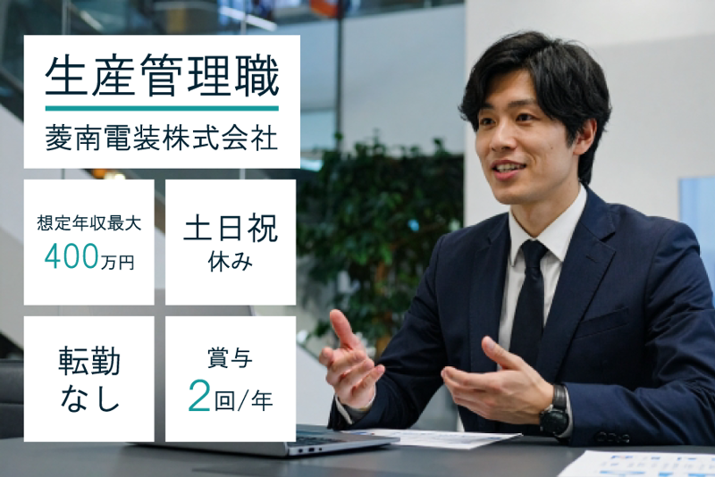 菱南電装株式会社の求人・転職情報