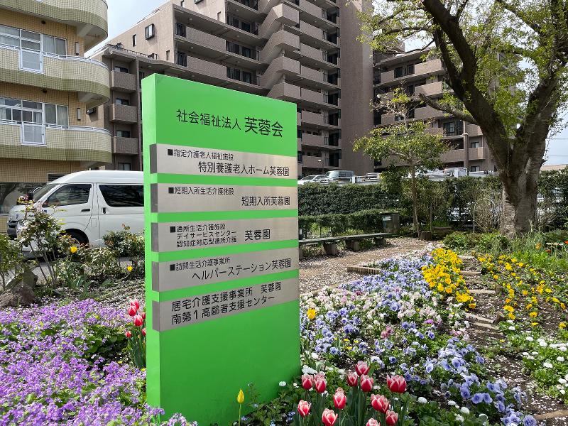 社会福祉法人芙蓉会のアルバイト・バイト求人情報-02