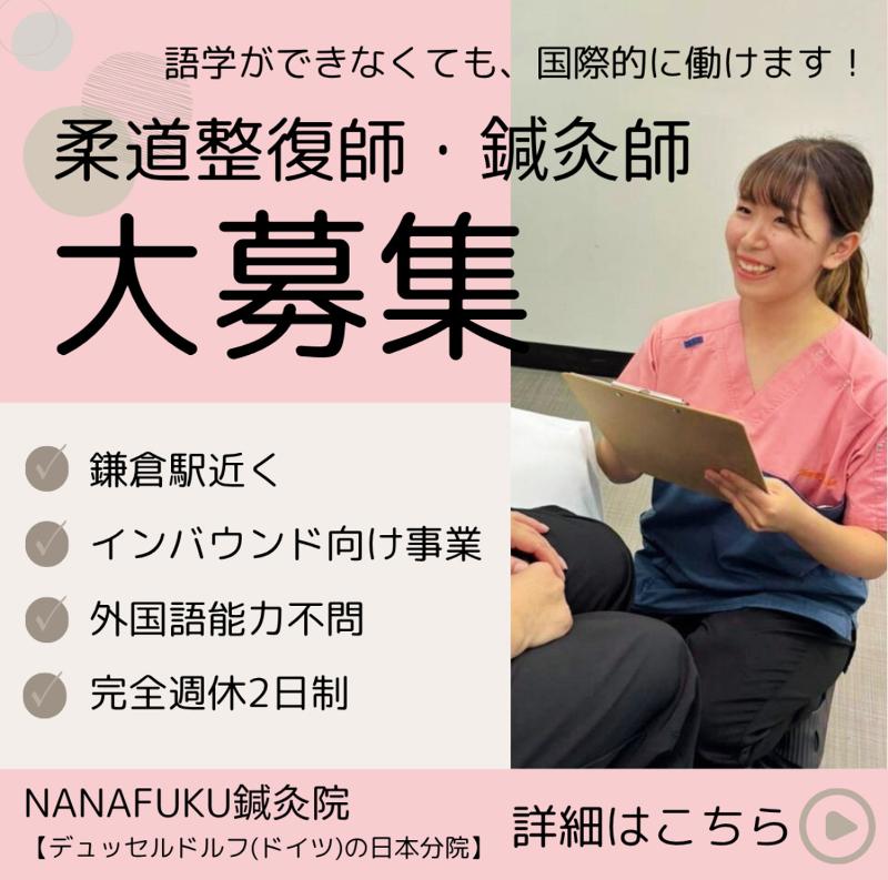 NANAFUKU鍼灸院鎌倉院のアルバイト・バイト求人情報-05