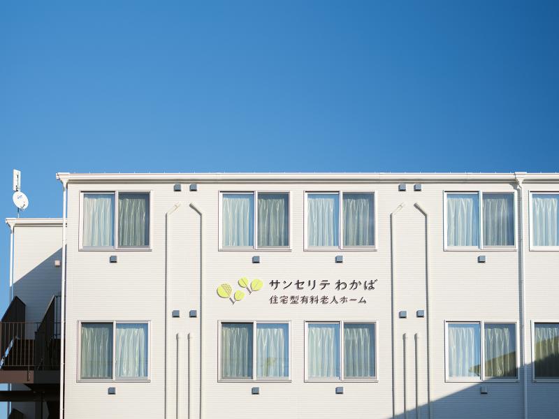 株式会社わかばケア【住宅型有料老人ホームサンセリテわかば】のアルバイト・バイト求人情報-05
