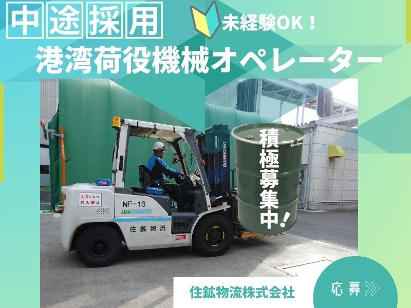 住鉱物流株式会社の求人・転職情報