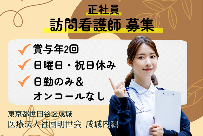 医療法人社団明世会　成城内科の求人・転職情報
