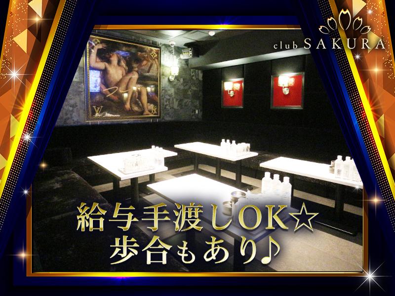 Club SAKURA(サクラ)のアルバイト・バイト求人情報-02