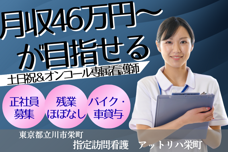 株式会社AT 指定訪問看護アットリハ栄町の求人・転職情報