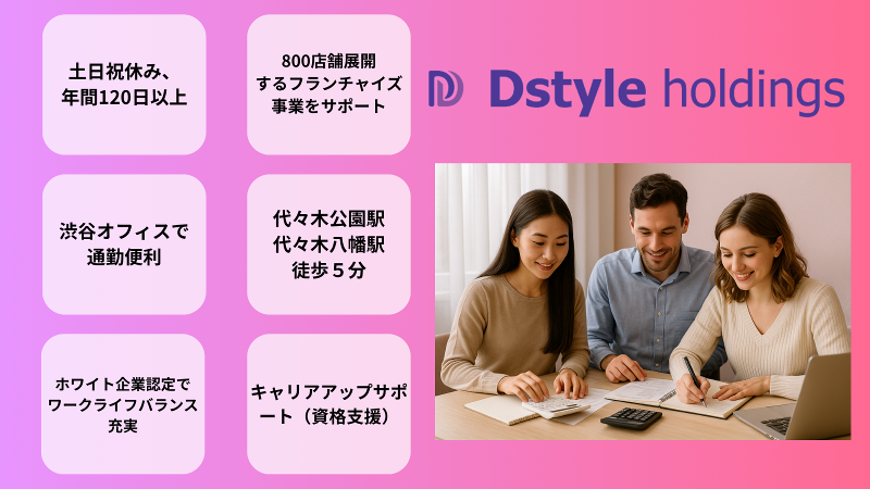 (株)Dstyleホールディングスのアルバイト・バイト求人情報-03
