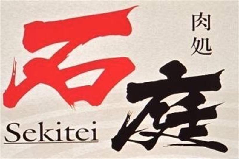 肉処　石庭　屋冨祖店のアルバイト・バイト求人情報-02
