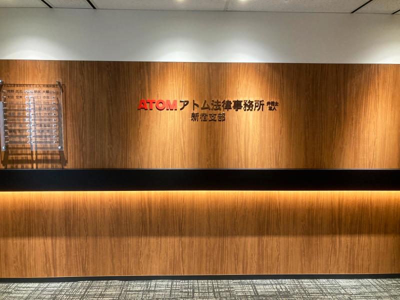 アトム法律事務所弁護士法人のアルバイト・バイト求人情報-05
