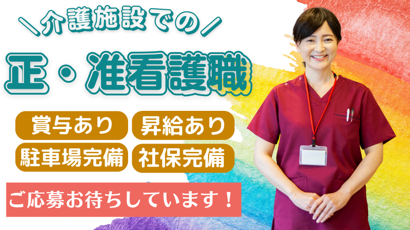 社会福祉法人 乙羽会 特別養護老人ホーム グリーンハウス与原の求人・転職情報