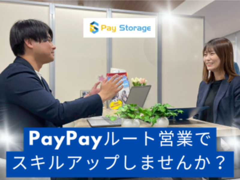 株式会社ペイストレージの求人・転職情報